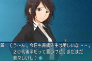 気づいたら『アマガミ』のキャラが全員年下になってるんやが