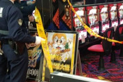 【画像あり】大阪のパチンコ店「キコーナ富田林店」で事件発生か！？ジャグラーコーナーが大阪府警により完全封鎖！店員さんが刺されたのではないかとの噂も…