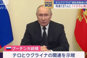 プーチン大統領「イスラム過激派」の襲撃認める…ウクライナ関与説は維持！