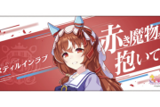 【ウマ娘】グッズ見てたらスティルのタオル売り切れてるやん