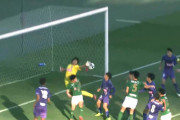 青森山田のU18決勝のとんでもないゴールがまだ炎上してる模様