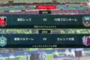 ◆Ｊ１◆6節 15時KO 浦和三笘家長なしの舐めプの川崎に夢スコで虐殺される、湘南とC大阪はスコアレスドロー
