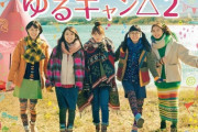 ゆるキャン△：福原遥主演の実写ドラマ　「へやキャン△」も放送　2期メインビジュアル＆予告解禁