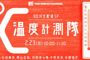 【NMB48】2/23の10時から新YNN で「温度計測隊」の90分生配信