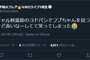 【ヨドバシ】これは間違いなく秋葉でアカイナァ…してるフブキングだわ