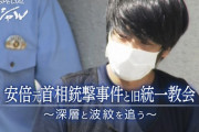 【速報】NHKスペシャル「安倍元首相銃撃事件と旧統一教会」10月2日(日)午後9:00