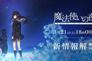 【話題】「魔法使いの夜」新情報クル━━━(ﾟ∀ﾟ)━━━!!