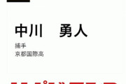 【阪神ドラフト】第7巡選択希望選手 京都国際高校 中川勇人捕手！！