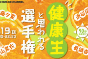 【NMB48】新YNN「健康王と思われる選手権」90分生配信SP