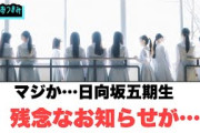 マジか…日向坂五期生　残念なお知らせが…[日向坂46]