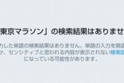 【悲報】ツイッターで「東京マラソン」を画像検索すると一件もビットしなくなる