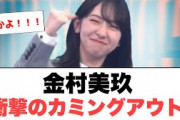 [日向坂46]金村美玖　衝撃のカミングアウト