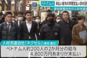ベトナム人に給与未払いか、愛知　数千万円以上、大使館が調査要請