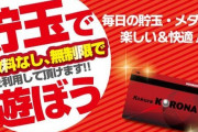 今週中にパチ屋の貯玉35000発使い切らないといけないんだが