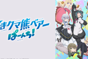 【悲報】くまみこ、くまクマ熊ベアー、ユリ熊嵐などのクマアニメ、全て放送禁止か