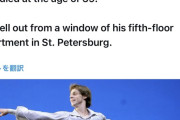【謎】プーチン批判で有名なバレエダンサーがアパート5階の窓から転落し死亡　享年39歳
