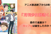 「月刊少女野崎くん」アニメ放送終了から8年…ついに原作で恋愛事情が動き出す！？