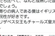 高須院長「年寄りを攻撃しないイギリスは偉い！失敗した人を袋叩きにするあの国とは違い成熟してる！」