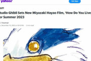 宮崎駿10年ぶり新作『君たちはどう生きるか』がついに公開へ、外国人は「これが本当の最後か」(海外の反応)