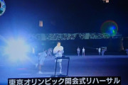 【画像】五輪開会式、ショボすぎる　共感性羞恥がヤバい