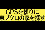 【衝撃】これいいのかwww さらば東ブクロの自宅、YouTubeで晒されてしまうwwwwww