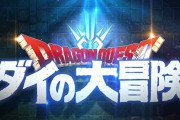 「ドラゴンクエスト ダイの大冒険」をリメイクするなら声優は誰がいい？？