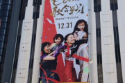 渋谷に『ももクロ 第3回ももいろ歌合戦』“巨大看板” 登場！｢渋谷で発見!!」｢ももいろクローバーZさぁぁぁんんっっ」