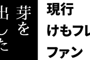 現行けものフレンズファン「けもフレというコンテンツは倒木しないように根を張り巡らせて今年に入って芽を出した」
