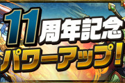 【パズドラ】「11周年記念パワーアップ」特設ページ公開！ホノりん＆アワりん＆モリりんや伝説龍など強化！