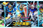 【パズドラ速報】全23体！魔法石10個ガンダムコラボ詳細ｷﾀ━━━━(ﾟ∀ﾟ)━━━━!!【公式】