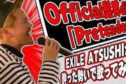 【悲報】メディア「EXILEATSUSHIの髭男Pretender歌ってみた動画に反響！うますぎる！耳が幸せ！」 ワイハァ……。