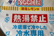 【鶏塩レモン味】冷やしカップヌードル食うぞ！→味の感想は･･･？