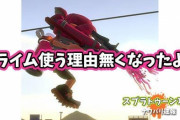 【スプラトゥーン2】プライムシューターを使う理由ってガチで一切なくなったよな