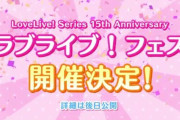 【速報】15周年ラブライブフェス