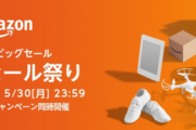 全てを過去にするAmazonタイムセール祭り、２８日０９時００分より