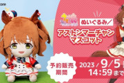 【ウマ娘】ゲームに登場した“マーちゃん人形”が商品化！！7/28(金)からサイストアで予約受付中だぞ！！