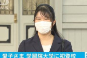 【皇室】愛子内親王殿下、学習院大学に初めて登校「皆さんに会えて嬉しい」