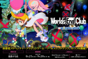 【話題】アニメイトカフェ池袋4号店にて8月25日より『ワールズエンドクラブ』のコラボカフェが開催決定！！