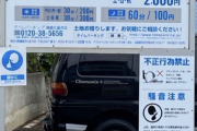 サーファーが日本一高い駐車場に激怒、設定料金10分/1000円
