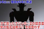 【テレ東】タダで貰ったマジンガーZの超合金に衝撃の鑑定結果　『開運！なんでも鑑定団』2月4日放送