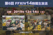 【FF14】12月14日放送の「第6回14時間生放送」のタイムテーブルが公開！第56回PLLは13時半から放送予定で内容は「パッチ5.2コンテンツ特集Part1」など