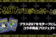 【パズドラ】+297プロジェクト第一弾でコラボ時計を発表！本数限定だけどお前ら買う？
