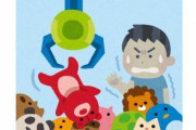 【悲報】ギャンブル依存症、ヤバすぎる　女性「旦那がようやくパチンコやめたのに今度はクレーンゲームにドハマリして◯万円使ってた・・・」