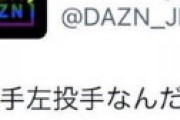 【画像】 DAZNの中の人、とんでもない誤爆ツイートをしてしまいネット騒然 「ちなヤク中やんｗｗ」
