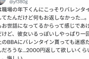 BBA先輩「職場の年下くんにバレンタイン渡したんだけどお返しなかった……悔しい」
