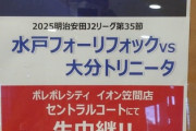 ◆悲報◆Ｊ１昇格目前の水戸ちゃん、パブリックユーイング開催も「フォーリーフォック」😭