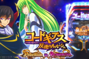 【新台】ビスティ「Pコードギアス反逆のルルーシュ　Rebellion to Re;surrection」導入直前5ch評価&期待の声まとめ！出玉性能上がってるけど演出が不安…