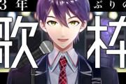 【にじさんじ】剣持、3年ぶりの歌枠！剣持分身してて草