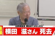 【訃報】拉致被害者・横田めぐみさんの父、滋さんが死去 87歳