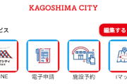 鹿児島市「マイナカードを利用して個人にあった情報を提供するアプリを1.7億円かけて開発した！目標は3万人！」 → 結果…